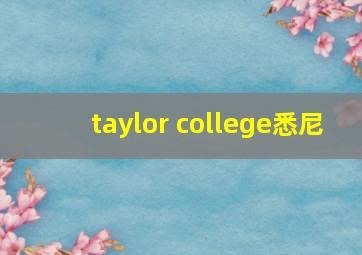 taylor college悉尼